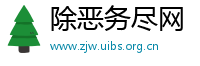 除恶务尽网